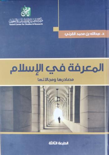 المعرفة في الإسلام مصادرها و مجالاتها