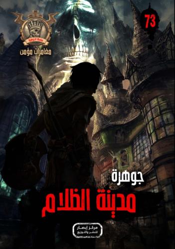 جوهرة مدينة الظلام (73)