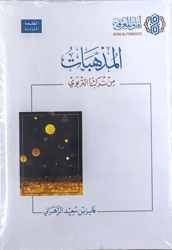 المذهبات من تراثنا التربوي (كتيب، طبعة أفاق المعرف...