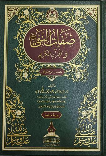 صفات النبي ﷺ في القرآن الكريم تفسير موضوعي