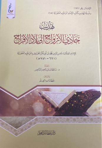 تهذيب حادي الأرواح إلى بلاد الأفراح