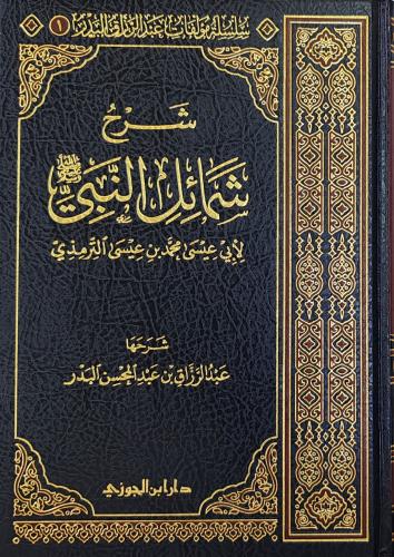 شرح شمائل النبي ﷺ
