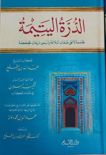 الدرة اليتيمة