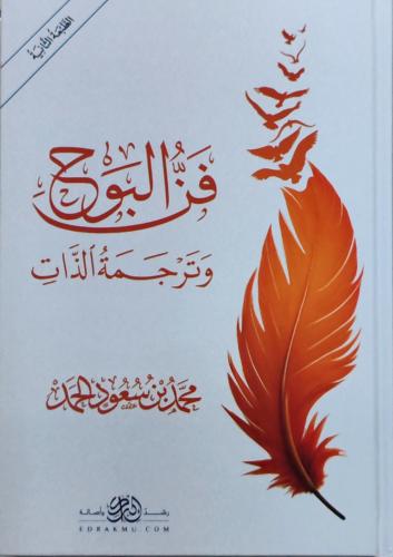 فن البوح و ترجمة الذات