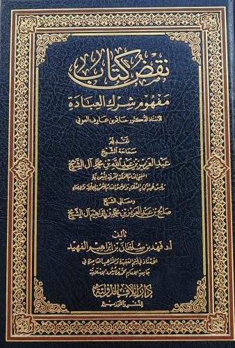 نقض كتاب مفهوم شرك العبادة (طبعة دار إيلاف الدولية...
