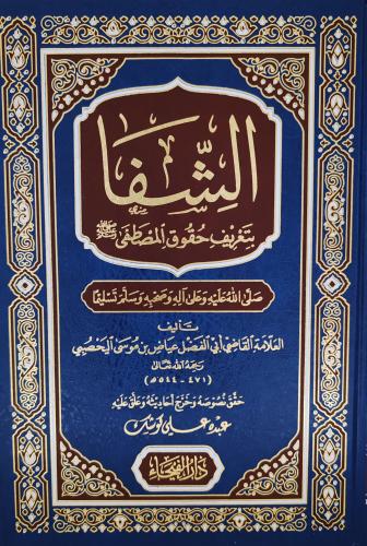 الشفا بتعريف حقوق المصطفى ﷺ ( طبعة دار الفيحاء)
