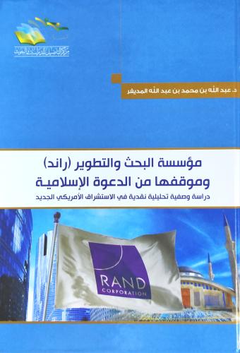 مؤسسة البحث و التطوير (راند) و موقفها من الدعوة ال...