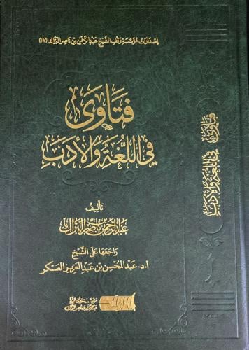 فتاوى في اللغة والأدب (عبدالرحمن البراك)