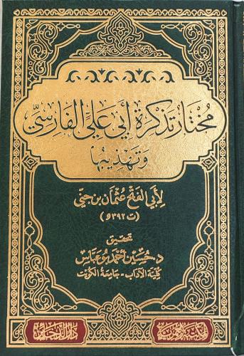 مختار تذكرة أبي علي الفارسي وتهذيبها