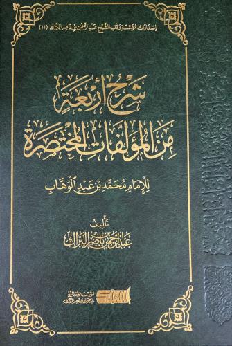شرح أربعة من المؤلفات المختصر للإمام محمد بن عبدال...