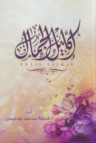 إكليل الجمال