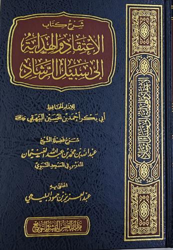 شرح كتاب الاعتقاد و الهداية إلى سبيل الرشاد (شرح ع...