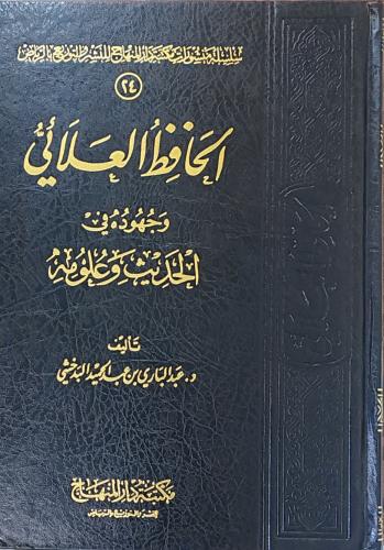 الحافظ العلائي و حهود في الحديث و علومه