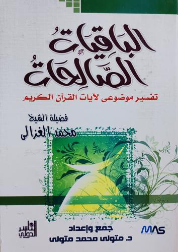 الباقيات الصالحات تفسير موضوعى لآيات القرآن الكريم...