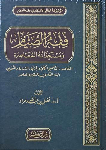 فقه الصيام ومستجداته المعاصرة
