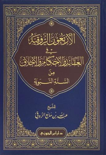 الأربعون الروقية في العقائد و الأحكام و الأخلاق من...