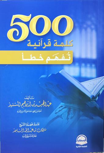 500 كلمة قرانية تفهم خطأ