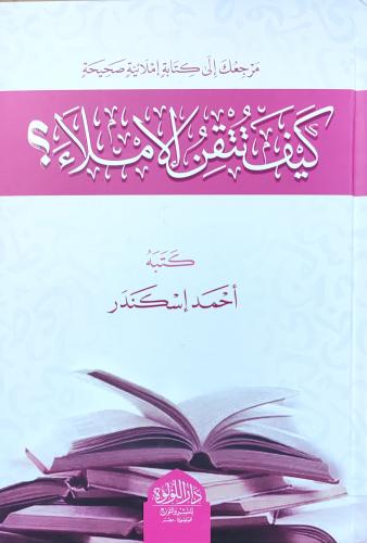 كيف تتقن الإملاء؟
