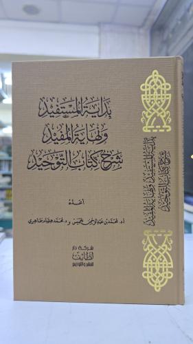 بداية المستفيد ونهاية المفيد شرح كتاب التوحيد