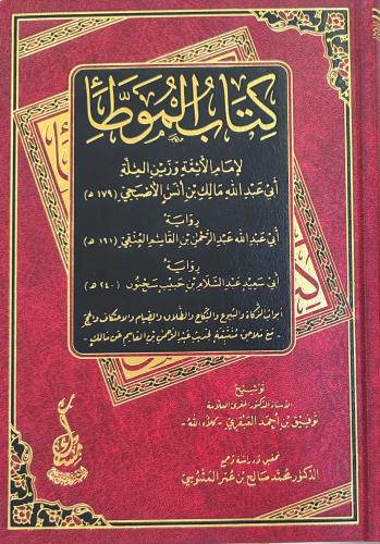 كتاب الموطأ (طبعة مكتبة مسك)