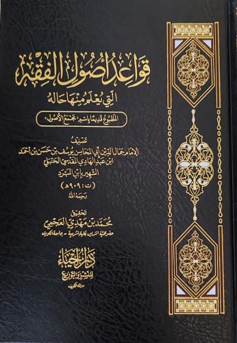 قواعد أصول الفقه التى يعلم منها حاله لابن المبرد (...