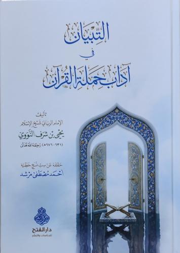 التبيان في آداب حملة القرآن