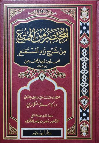 المختصر الممتع من شرح زاد المستقنع