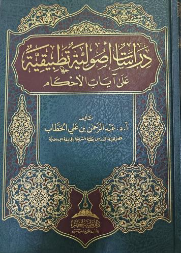 دراسات أصولية تطبيقية على آيات الأحكام