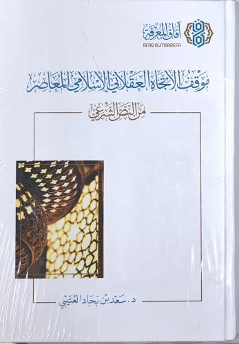 موقف الاتجاه العقلاني الإسلامي المعاصر من النص الش...