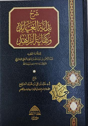 شرح بداية العابد وكفاية الزاهد (شرح خالد المشيقح،...