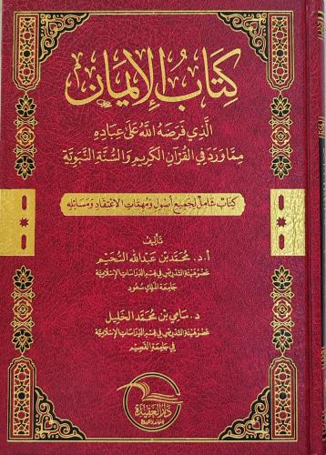 كتاب الإيمان الذي فرضه الله على عباده مما ورد في ا...
