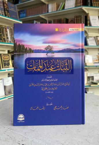 الثبات عند الممات