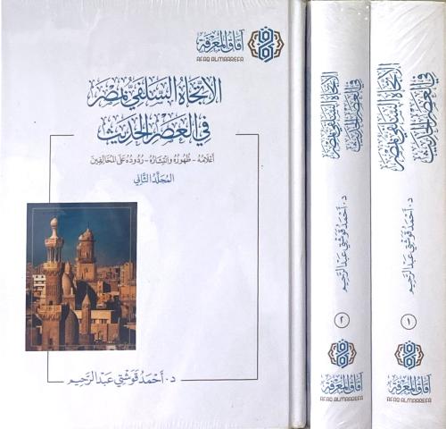 الاتجاه السلفي بمصر في العصر الحديث 2/1