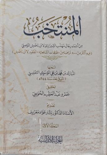 المنتخب من أسماء رجال مهذب الشيرازي لابن باطيش الم...