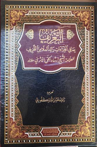 التعريف بما في افتراءات رائد الملا من التحريف