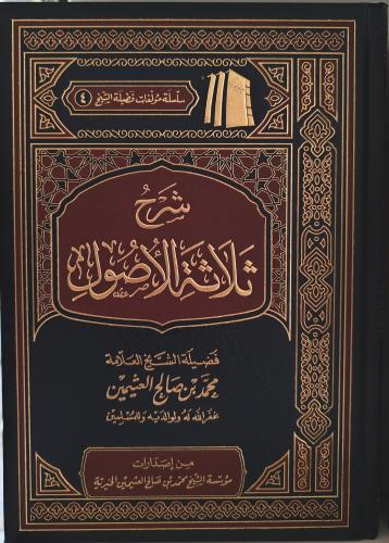 شرح ثلاثة الأصول لابن عثيمين