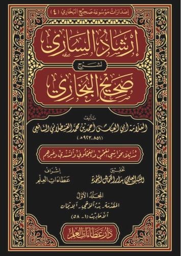 إرشاد الساري لشرح صحيح البخاري 20/1