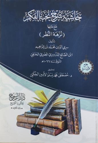 حاشية شرح نخبة الفكر مع متنها نزهة النظر