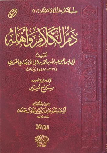 ذم الكلام وأهله الإمام أبي أسماعيل الهروي 2/1 (طبع...