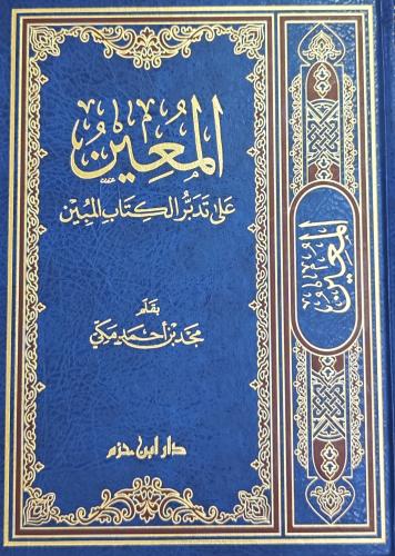 المعين على تدبر الكتاب المبين