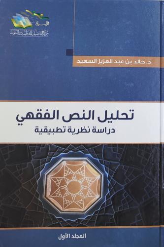 تحليل النص الفقهي دراسة نظرية تطبيقية 2/1