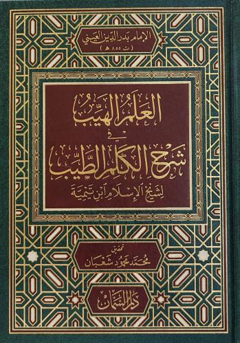 العلم الهيب في شرح الكلم الطيب