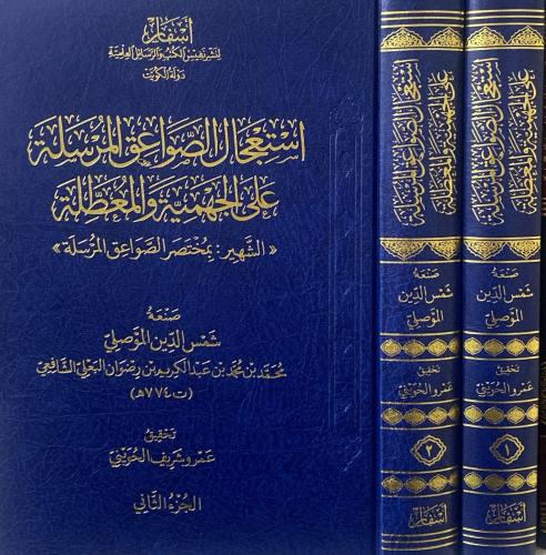 استعجال الصواعق المرسلة على الجهمية و المعطلة 2/1