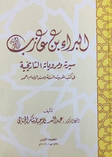 البراء بن عازب رضي الله عنه سيرة و مرويات التاريخي...