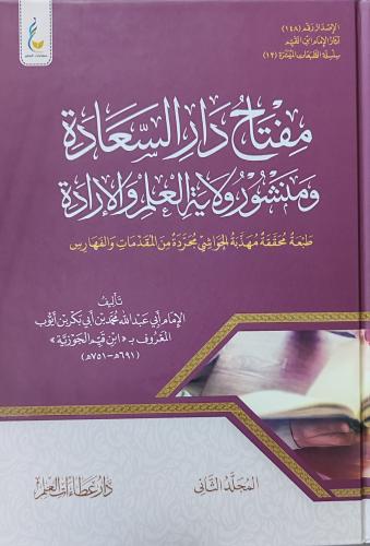 مفتاح دار السعادة ومنشور ولاية العلم والإرادة 2/1