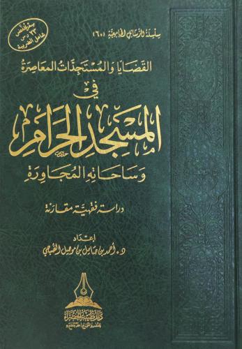 القضايا والمستجدات المعاصرة في المسجد الحرام