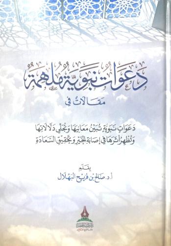 دعوات نبوية ملهمة