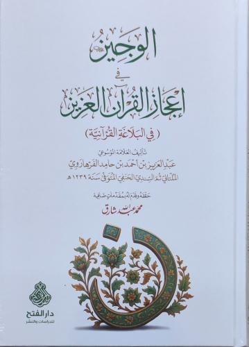 الوجيز في إعجاز القرآن الكريم