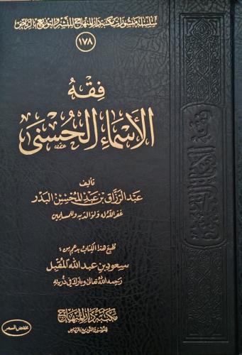 فقه الأسماء الحسنى ( طبعة مكتبة دار المنهاج)