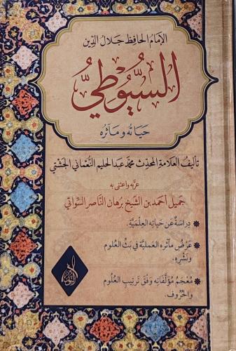 الإمام الحافظ الدين السيوطي حياته وماثره